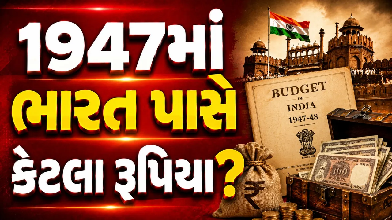 1947માં ભારત પાસે કેટલા રૂપિયા હતા? આંકડા જાણીને ચોંકી જશો !