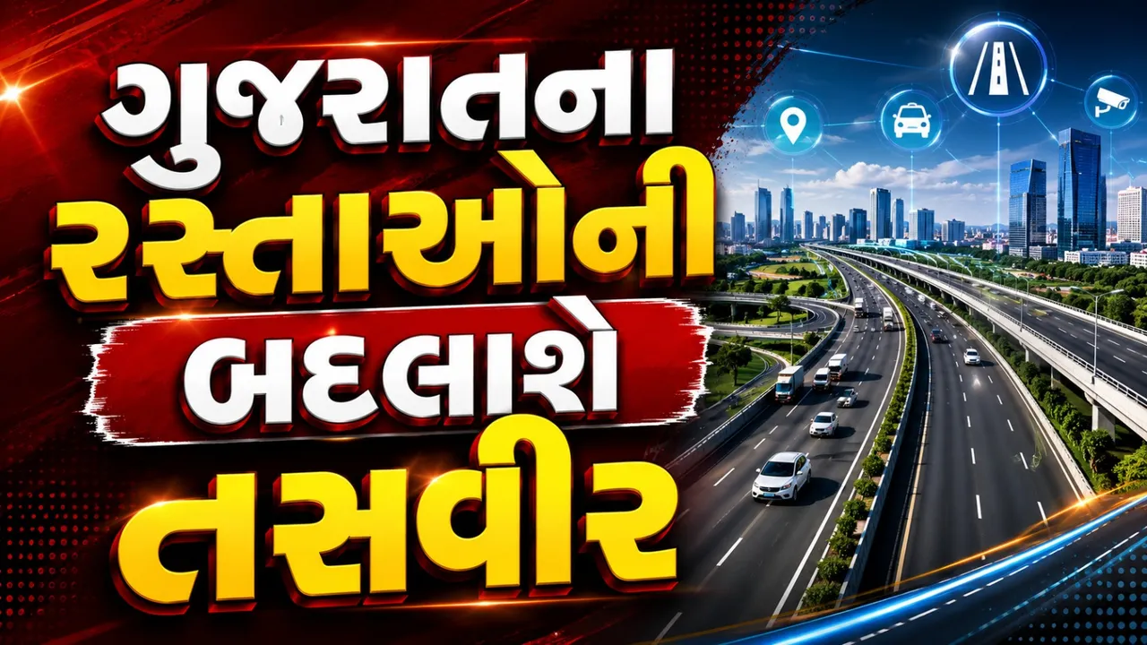 ગુજરાતના રસ્તાઓ બનશે વધુ સ્માર્ટ? હાઈ-સ્પીડ કોરિડોરથી બદલાશે પરિવહનનું ભવિષ્ય