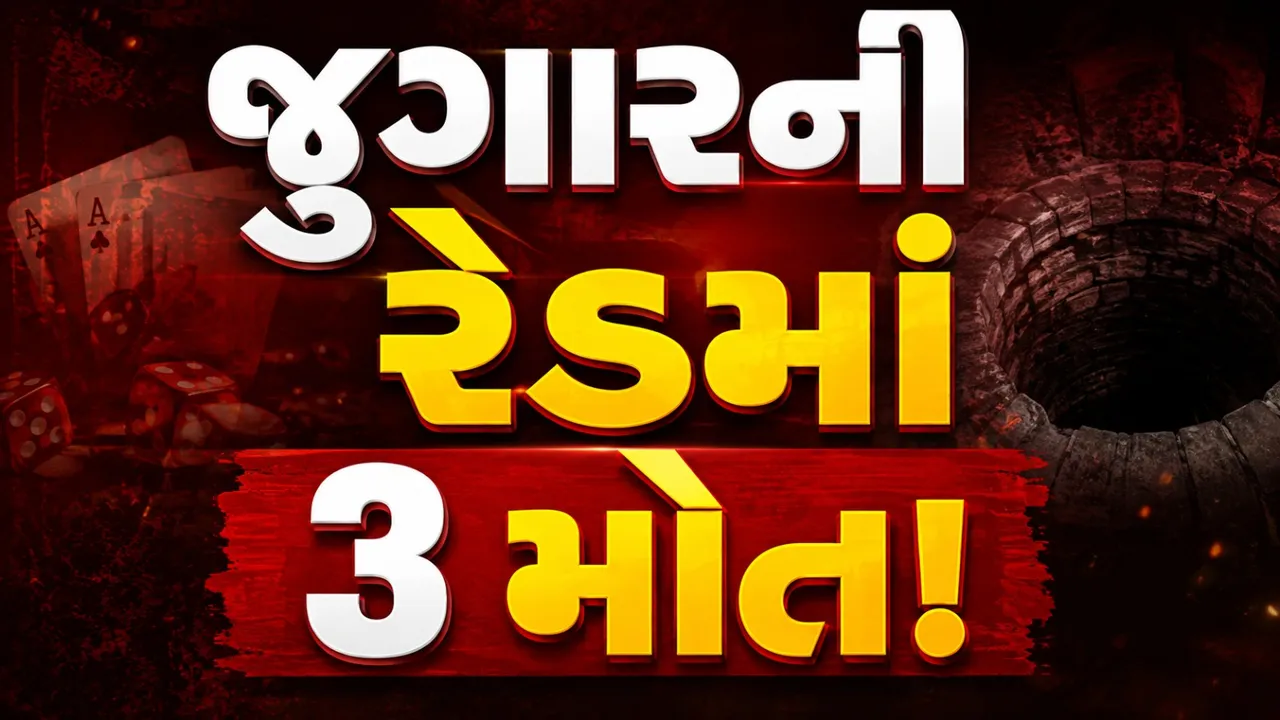 ભાવનગરમાં જુગારની રેડનો રહસ્યમય અંત! કૂવામાં પડતાં 3 યુવકોના મોત