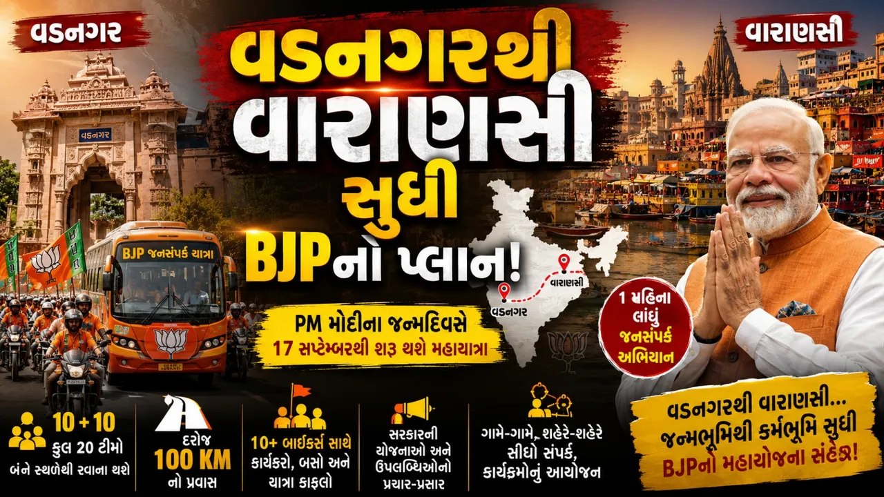 વડનગરથી વારાણસી સુધી BJPની મહાયાત્રા! PM મોદીના જન્મદિવસે શરૂ થશે મોટું અભિયાન