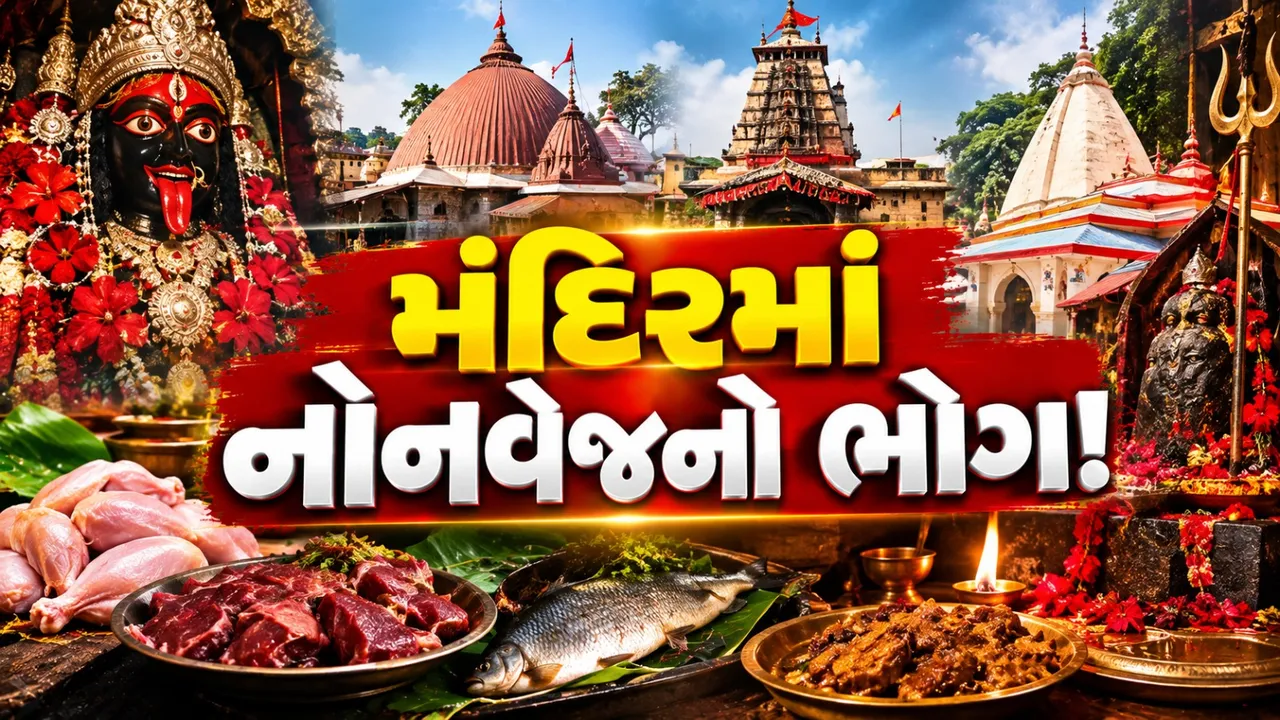 દેશના આ મંદિરોમાં ચઢે છે નોનવેજનો ભોગ, જાણો સદીઓ જૂની પરંપરા