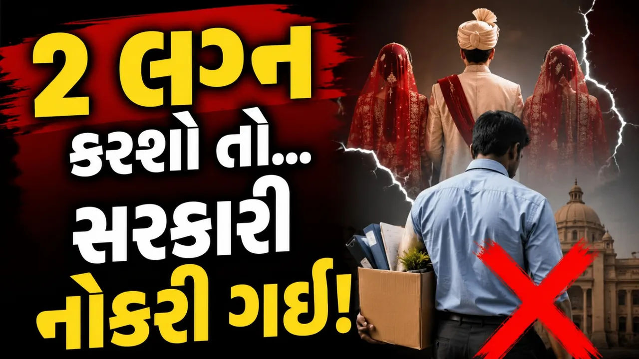 એકથી વધુ લગ્ન કર્યા તો સરકારી નોકરીનો નહીં મળે લાભ, મોટો નિર્ણય !