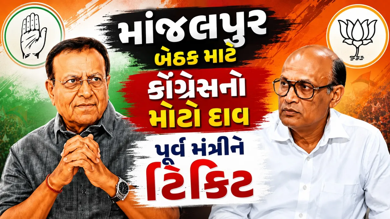 માંજલપુરમાં ભાજપ સામે કોંગ્રેસનો માસ્ટરસ્ટ્રોક, પૂર્વ મંત્રીને ઉતાર્યા મેદાને