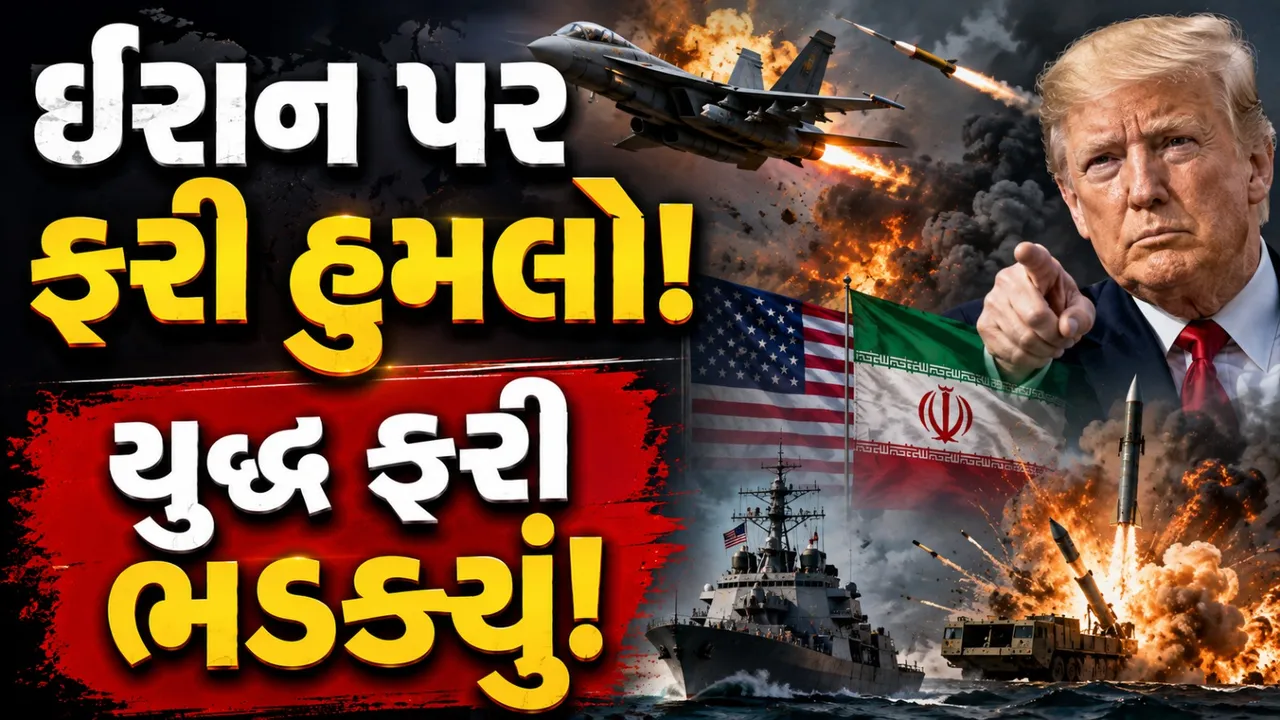 32 દિવસ બાદ ઈરાન પર અમેરિકાનો ફરી હુમલો, હોર્મુઝમાં રોકેટ લોન્ચર નિશાન પર
