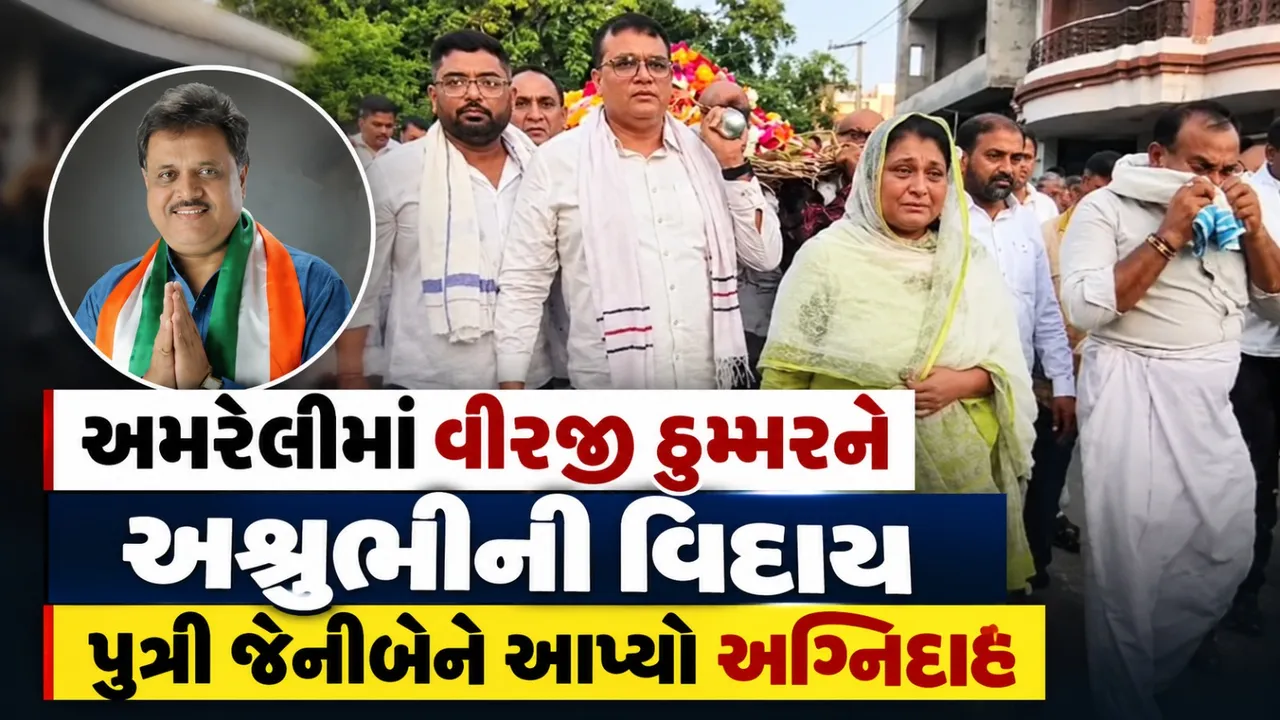 અમરેલીમાં વીરજી ઠુમ્મરને અશ્રુભીની વિદાય, પુત્રી જેનીબેને આપ્યો અગ્નિદાહ
