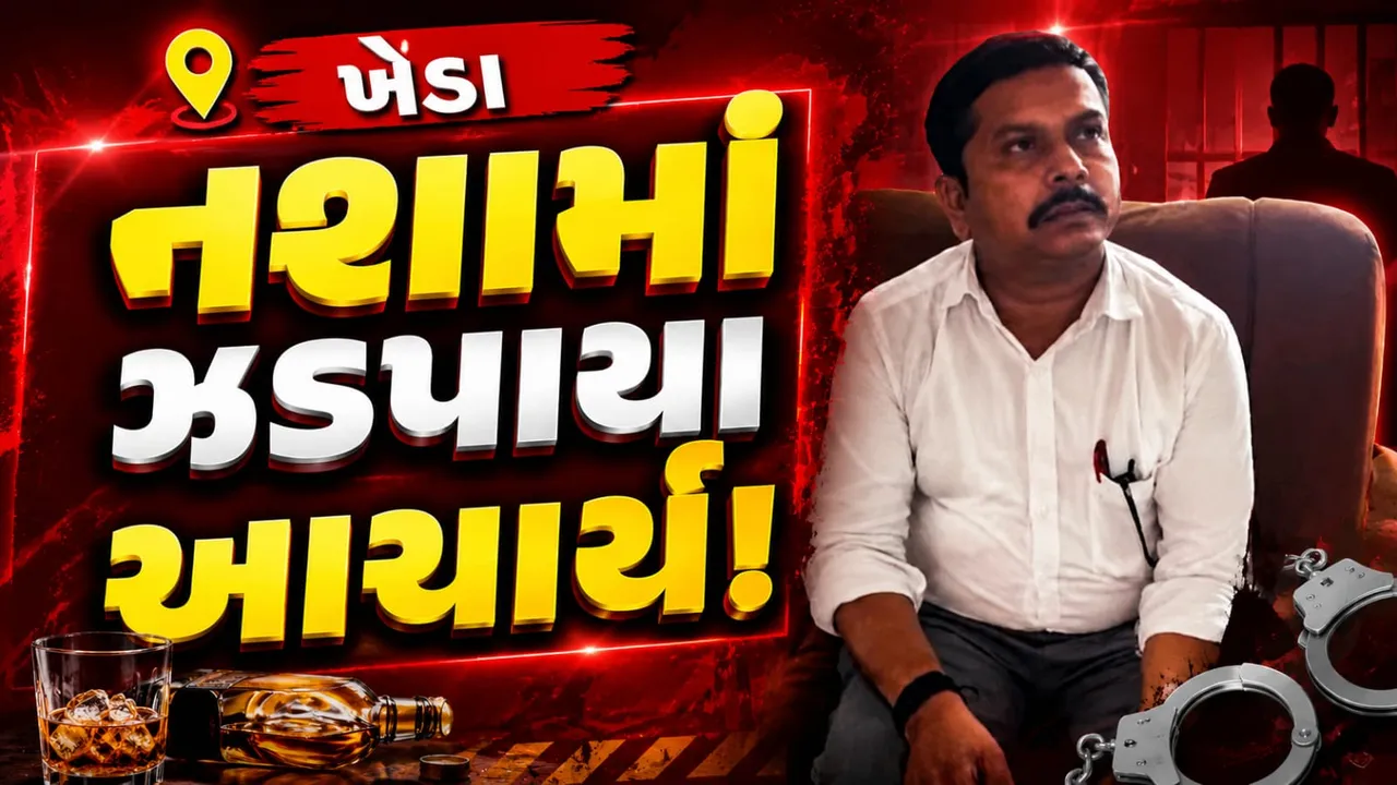 ખેડામાં શરમજનક ઘટના! કલેક્ટરની મુલાકાત દરમિયાન નશાની હાલતમાં આચાર્ય ઝડપાયા