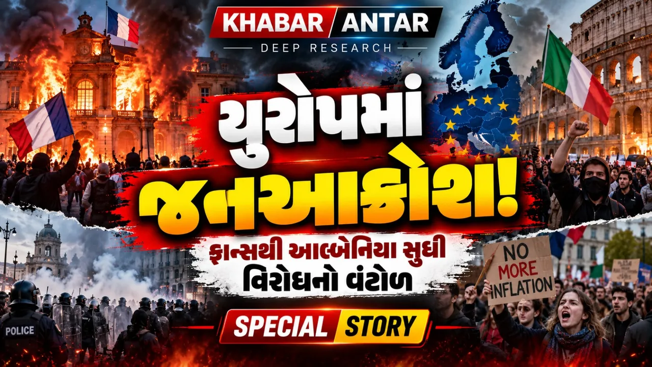 ANALYSIS: યુરોપમાં જનઆક્રોશનો જ્વાળામુખી! મોંઘવારી, બેરોજગારી અને આવાસ સંકટ સામે રસ્તા પર લોકો