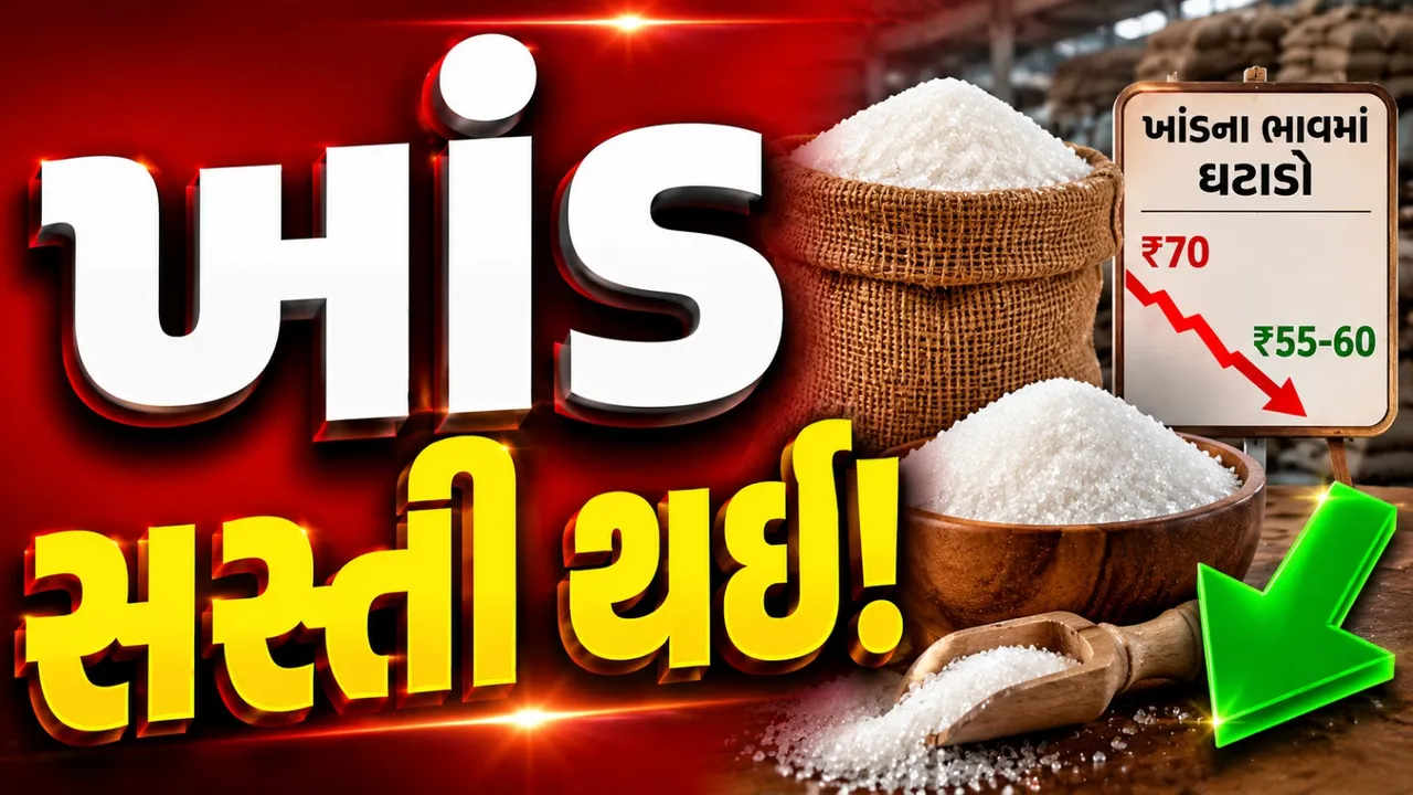 ગુજરાતમાં ખાંડના ભાવ ઘટ્યા! ₹70થી સીધા ₹55-60, ગ્રાહકોને મોટી રાહત