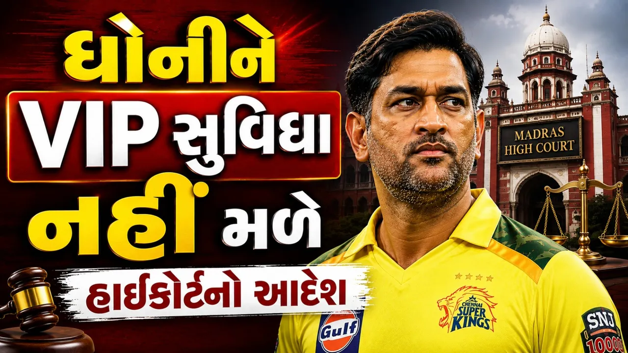 ₹100 કરોડના માનહાનિ કેસમાં ધોનીને VIP ટ્રીટમેન્ટ નહીં, હાઈકોર્ટનો મોટો આદેશ