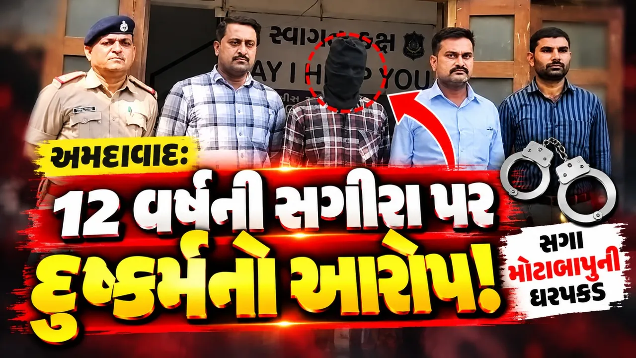 અમદાવાદમાં 12 વર્ષની સગીરા સાથે દુષ્કર્મ, સગા મોટાબાપુની ધરપકડ