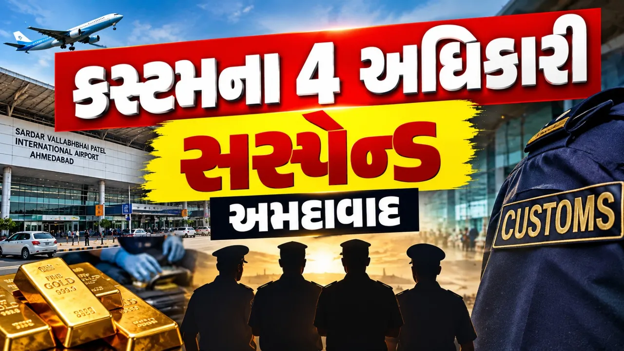 અમદાવાદ એરપોર્ટ પર 4 કસ્ટમ અધિકારી સસ્પેન્ડ, સોનાની દાણચોરીમાં મદદનો આરોપ