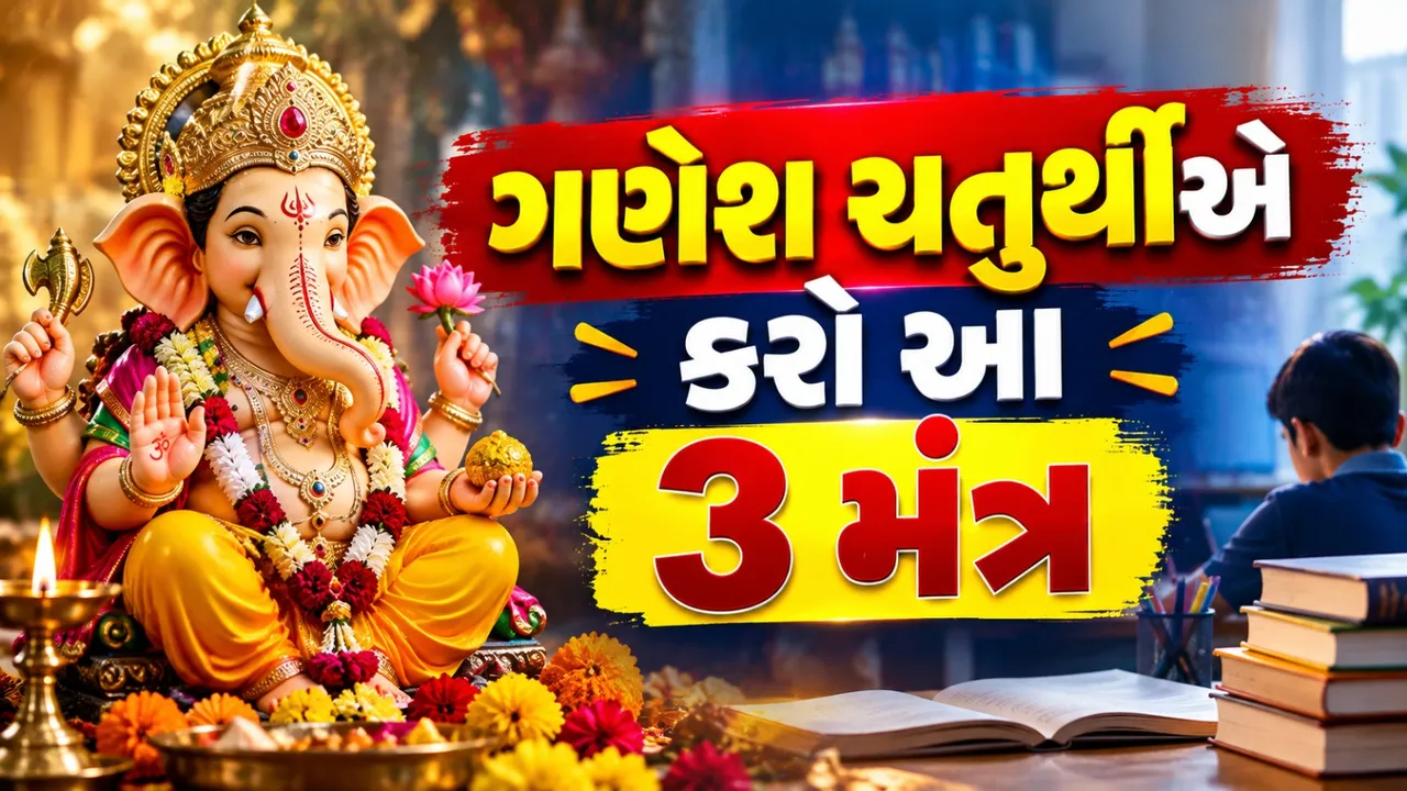 ગણેશ ચતુર્થીએ વિદ્યાર્થીઓ કરે આ 3 મંત્રના જાપ, અભ્યાસમાં સફળતા માટે માનવામાં આવે છે શુભ
