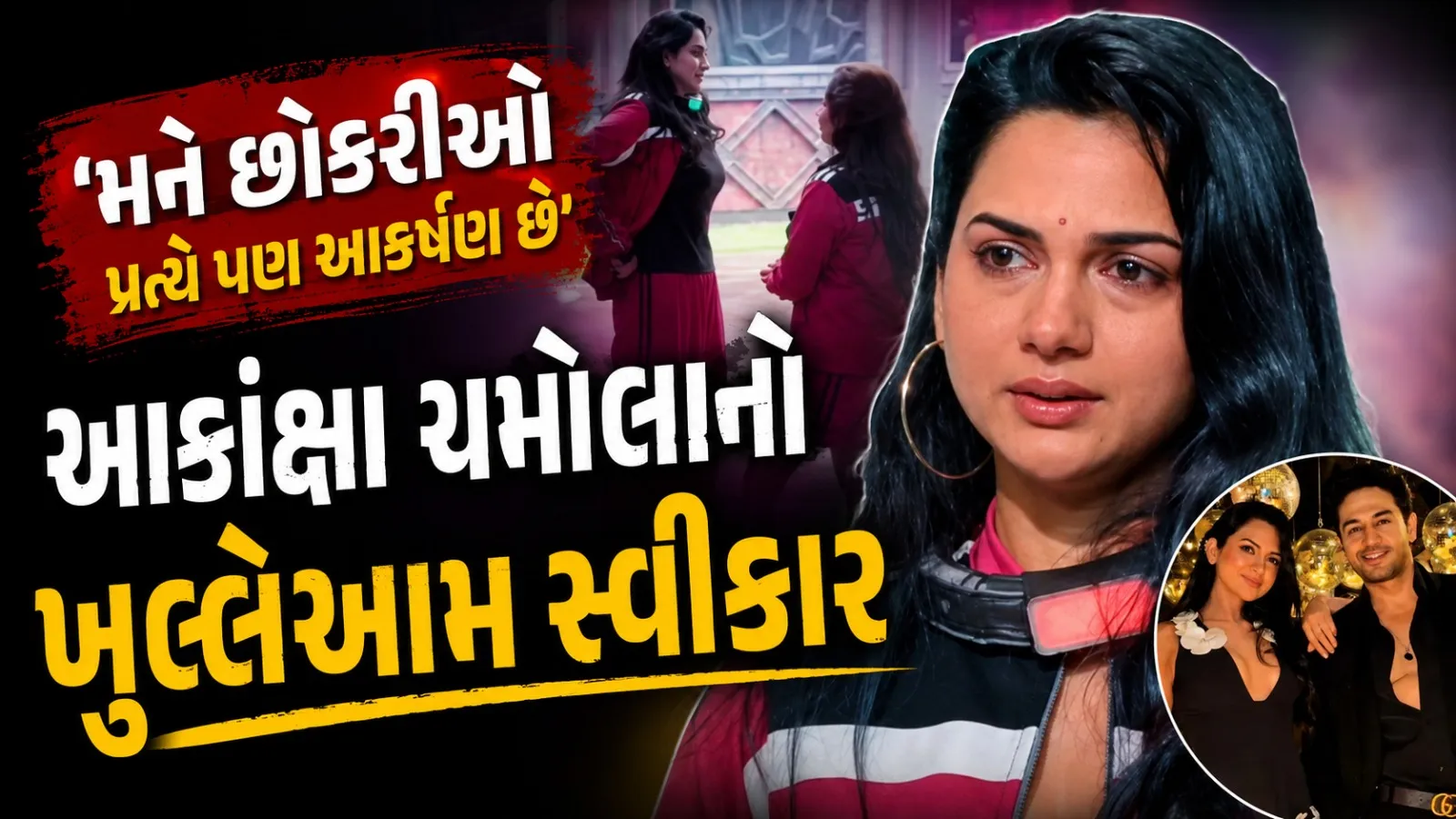 'મને છોકરીઓ પ્રત્યે પણ આકર્ષણ છે', આકાંક્ષા ચમોલાનો ખુલ્લેઆમ સ્વીકાર