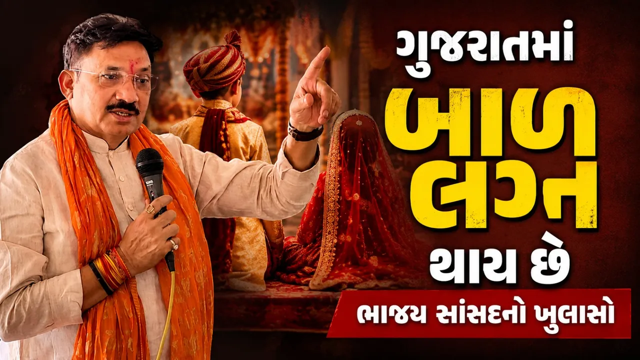 ગુજરાતમાં બાળલગ્ન હજુ પડકાર, ભાજપના સાંસદે કહ્યું, અમે નિષ્ફળ રહ્યાં !