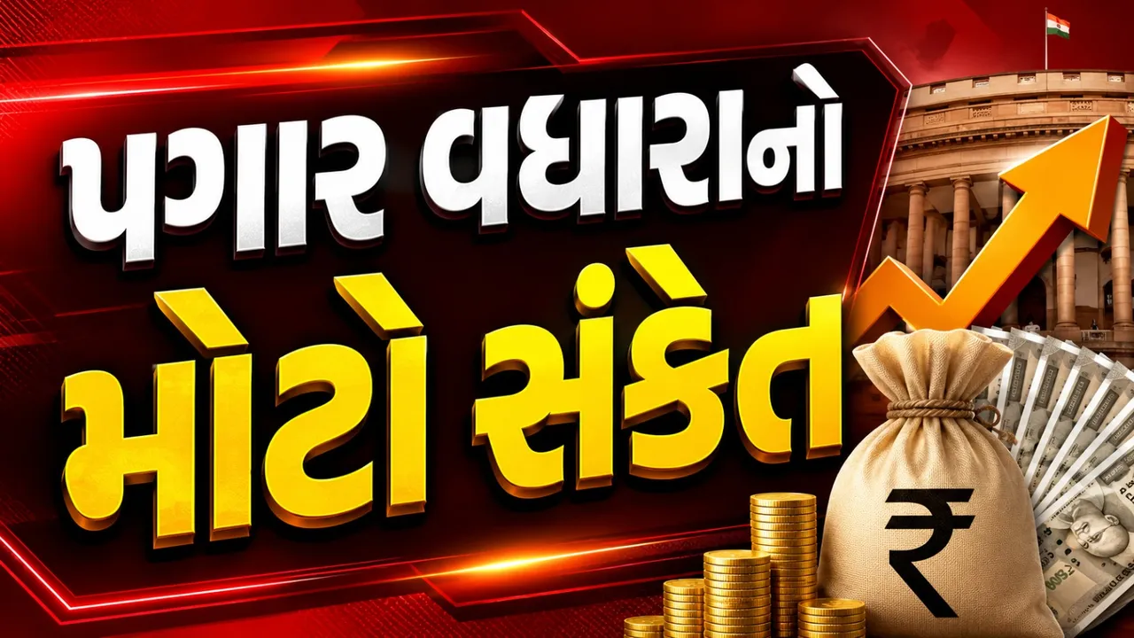 કેન્દ્ર સરકારના કર્મચારીઓ માટે સારા સમાચાર? 8મા પગાર પંચ પર નવી માહિતી