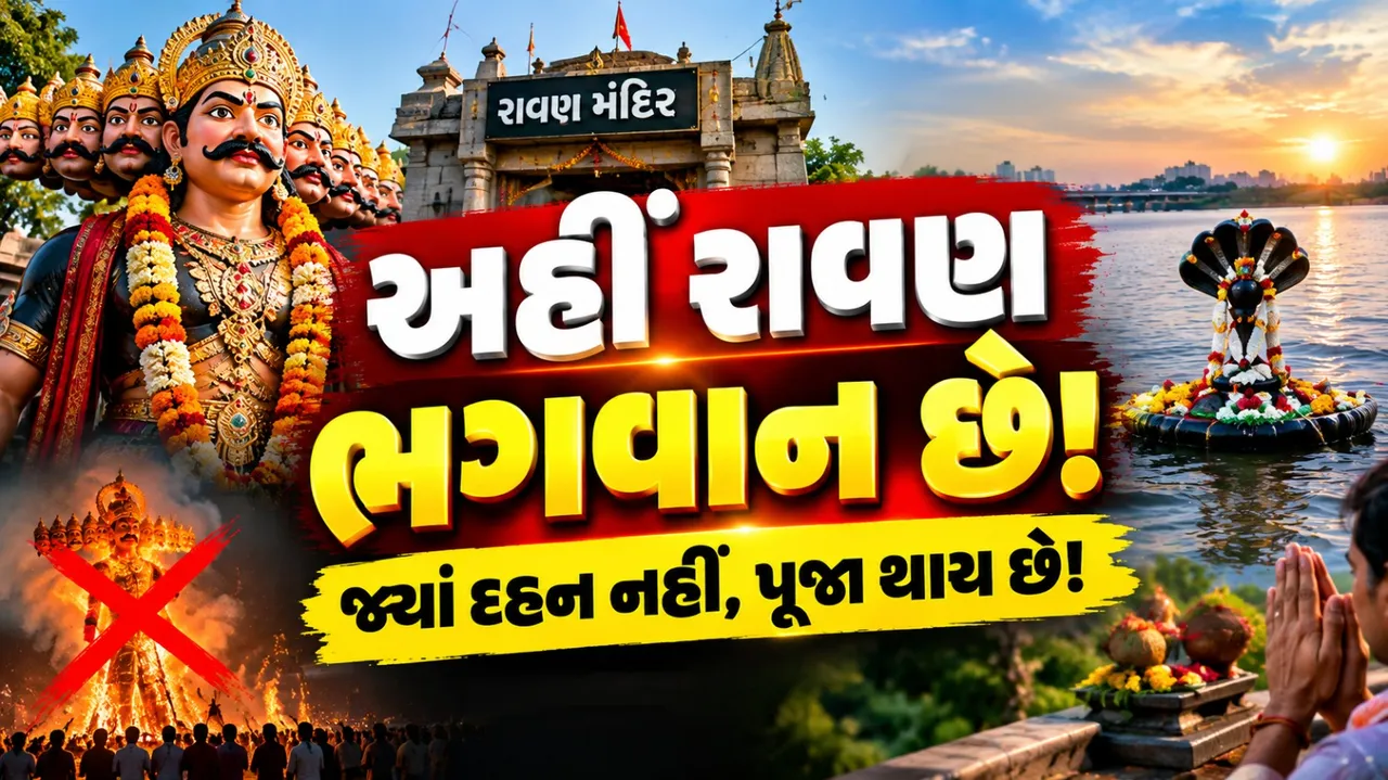 આ ગામમાં રાવણને સળગાવતા નથી, પૂજે છે! જાણો શું છે સ્થાનિક માન્યતા