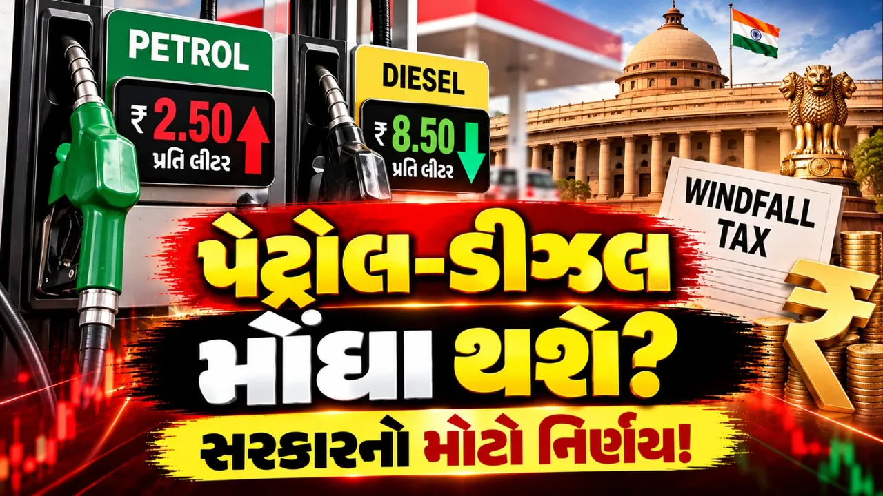 પેટ્રોલ-ડીઝલ મોંઘા થશે? સરકારે વિન્ડફોલ ટેક્સમાં કર્યો મોટો ફેરફાર