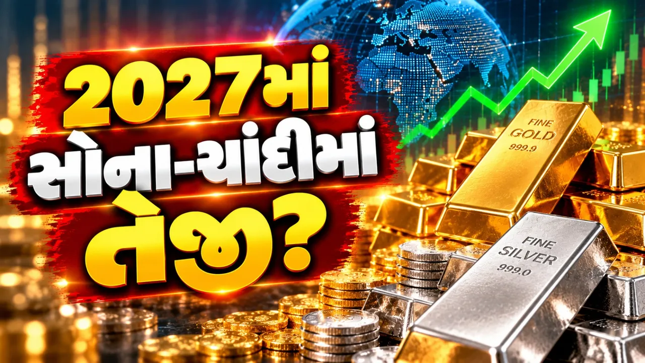 2027માં સોના-ચાંદીના ભાવ વધશે? ગ્લોબલ રિપોર્ટનું મોટું અનુમાન