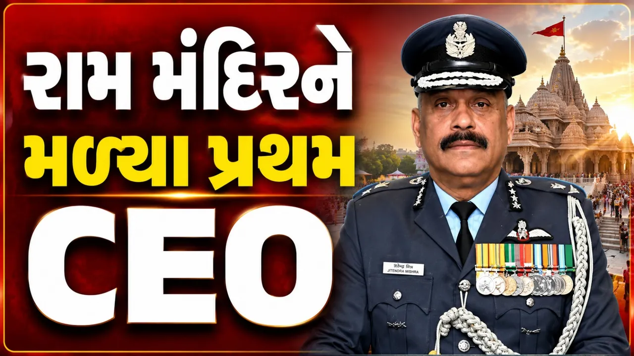 ‘ઓપરેશન સિંદૂર’ના કમાન્ડર હવે રામ મંદિરના પ્રથમ CEO