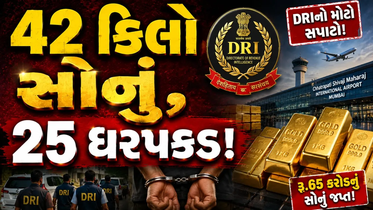 સોનાની તસ્કરી સામે DRIનો મોટો ઘા! 42 કિલો સોનું જપ્ત, 25ની ધરપકડ