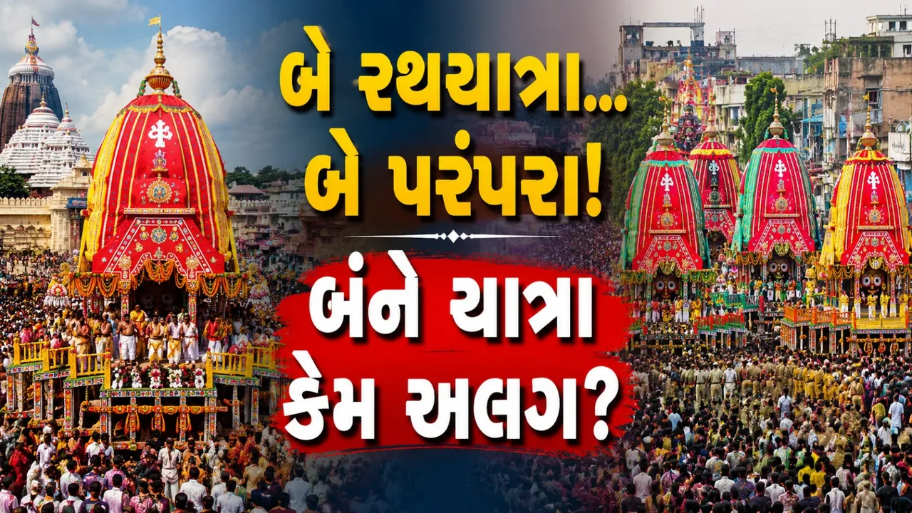 અમદાવાદ અને પુરીની જગન્નાથ રથયાત્રા કેમ છે એકબીજાથી અલગ? જાણો રસપ્રદ તથ્યો