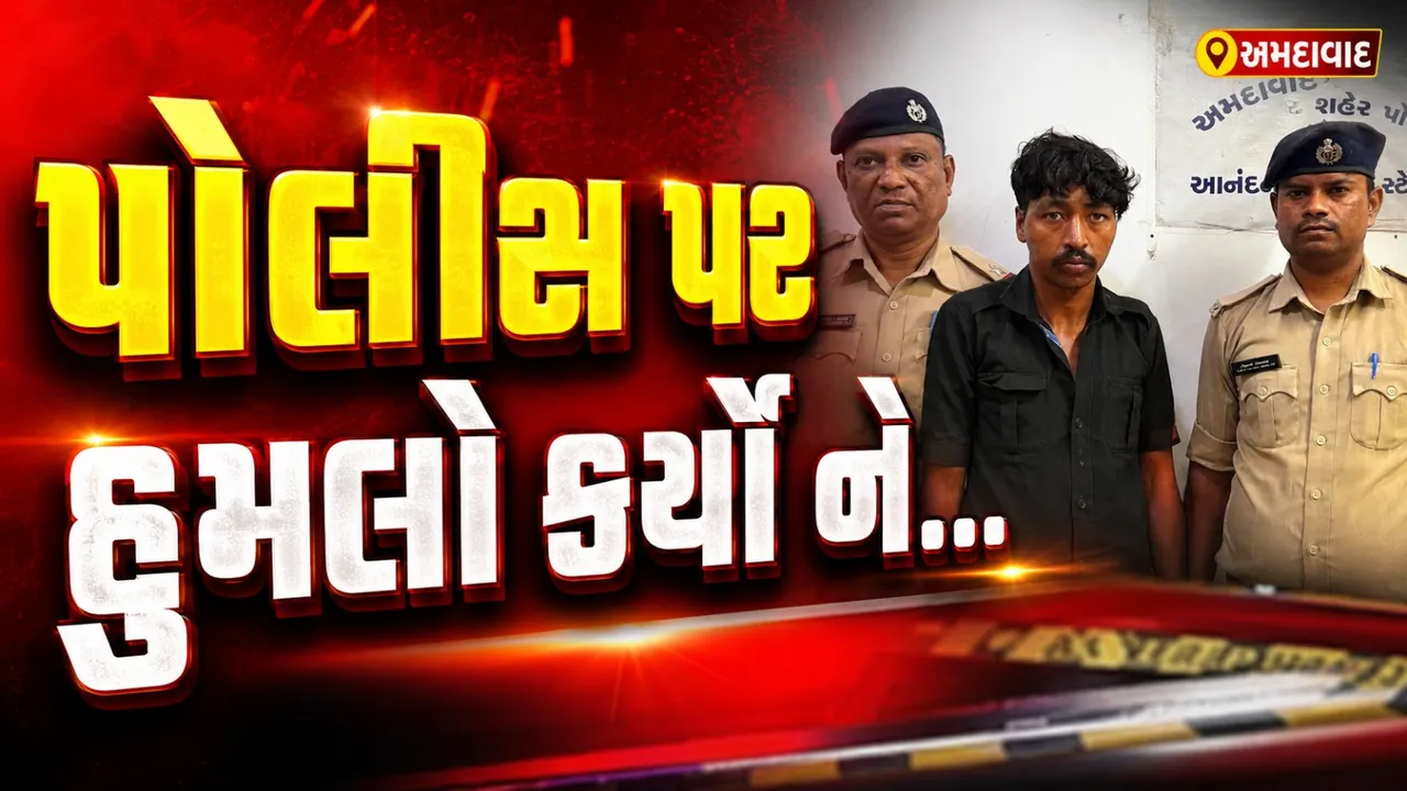 અમદાવાદમાં દુષ્કર્મના આરોપીએ પોલીસ પર કર્યો હુમલો, ભાગવા જતા પગમાં વાગી ગોળી