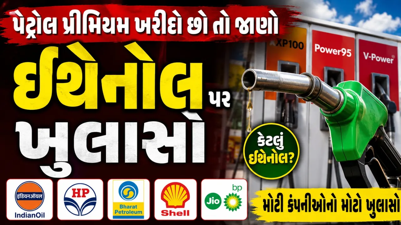 પ્રીમિયમ પેટ્રોલ ખરીદતા પહેલા જાણો આ સત્ય, ઇથેનોલ અંગે કંપનીઓનો મોટો ખુલાસો