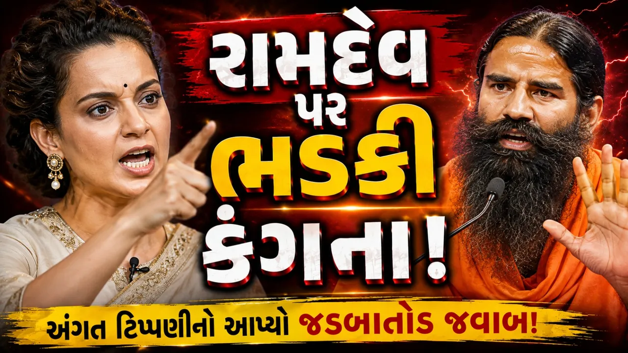કંગના રણૌત-બાબા રામદેવ સામસામે! ‘મારી જુવાનીની ચિંતા ન કરો