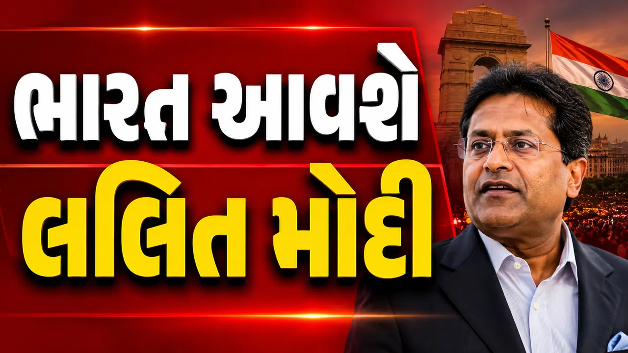 ED કેસમાં રાહત બાદ લલિત મોદીનું મોટું પગલું, ભારત આવવાની કરી જાહેરાત