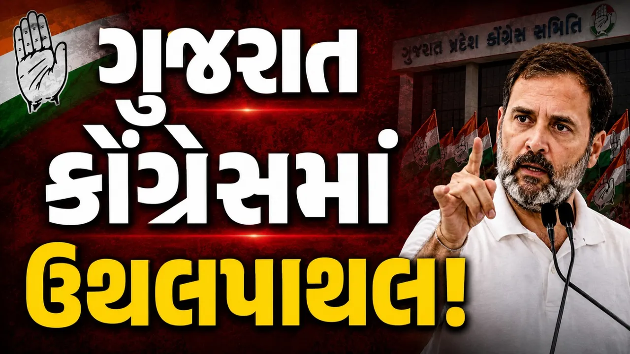 2027ની ચૂંટણી પહેલાં ગુજરાત કોંગ્રેસમાં મોટો ફેરફાર! સુનિલ કાનુગોલુની એન્ટ્રીથી સંગઠનમાં સર્જાશે ઉથલપાથલ