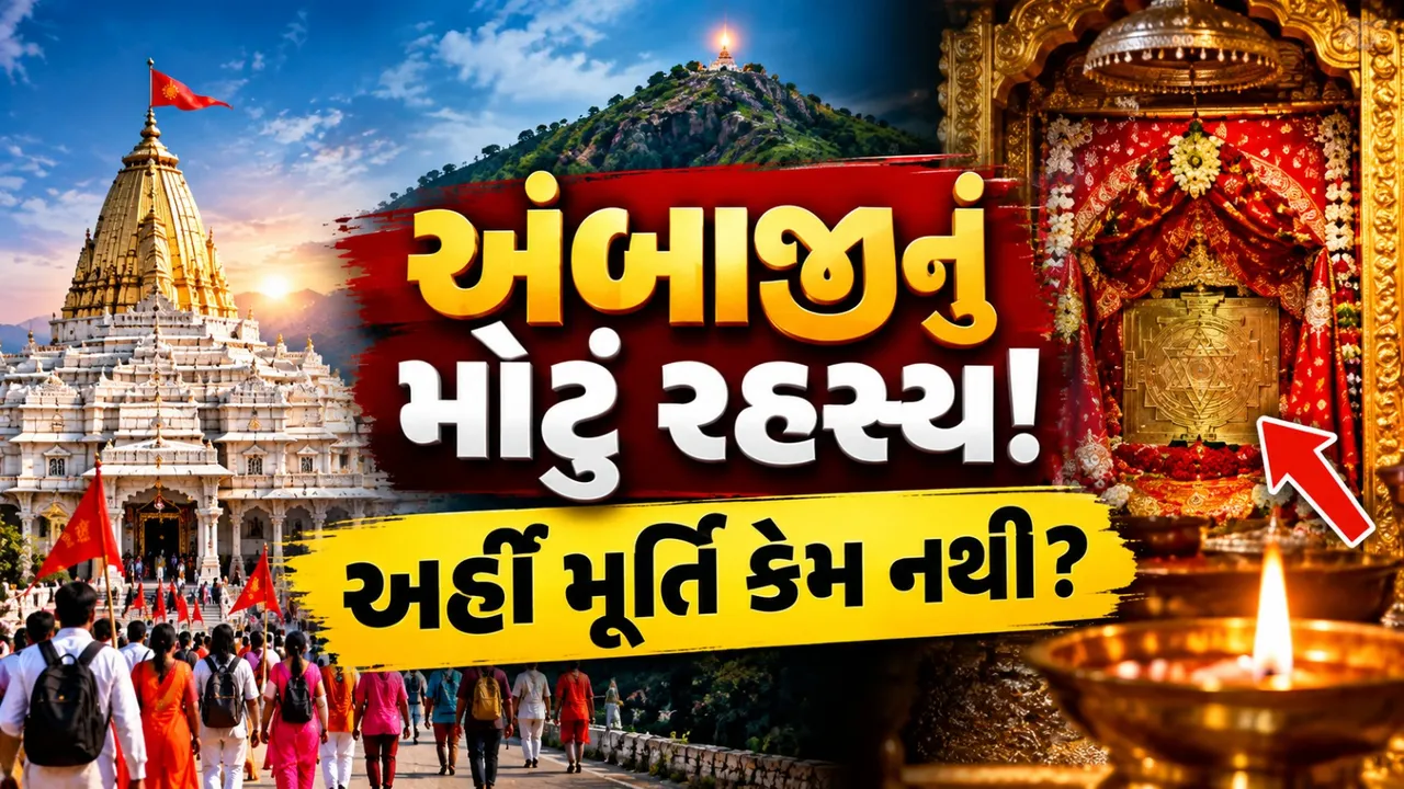 અંબાજી મંદિરનું મોટું રહસ્ય! દેવીની મૂર્તિ નથી, છતાં લાખો ભક્તો કેમ આવે છે?