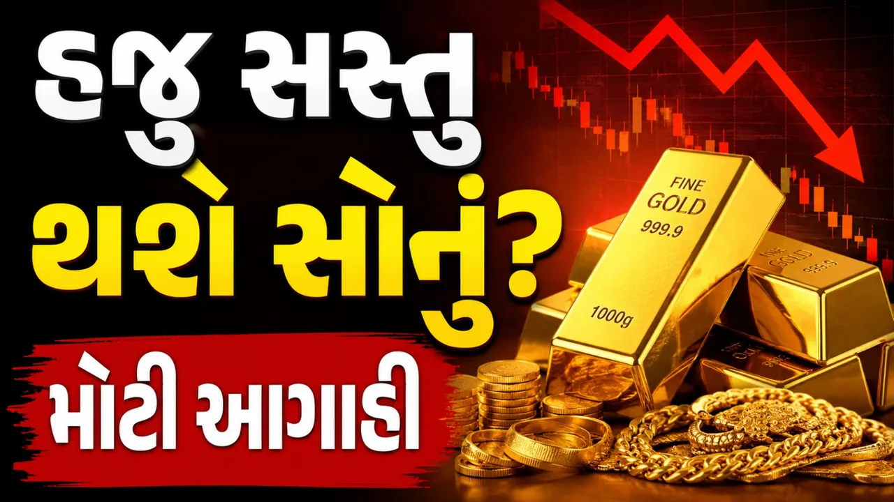 શું સોનામાં હજુ આવશે મોટો કડાકો? બેંક ઓફ અમેરિકાની ચોંકાવનારી આગાહી
