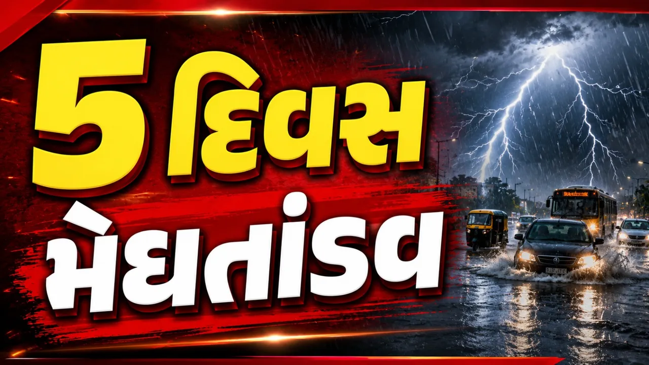 ગુજરાતમાં આગામી 5 દિવસ મેઘતાંડવ, અનેક જિલ્લામાં ભારેથી અતિભારે વરસાદનું એલર્ટ