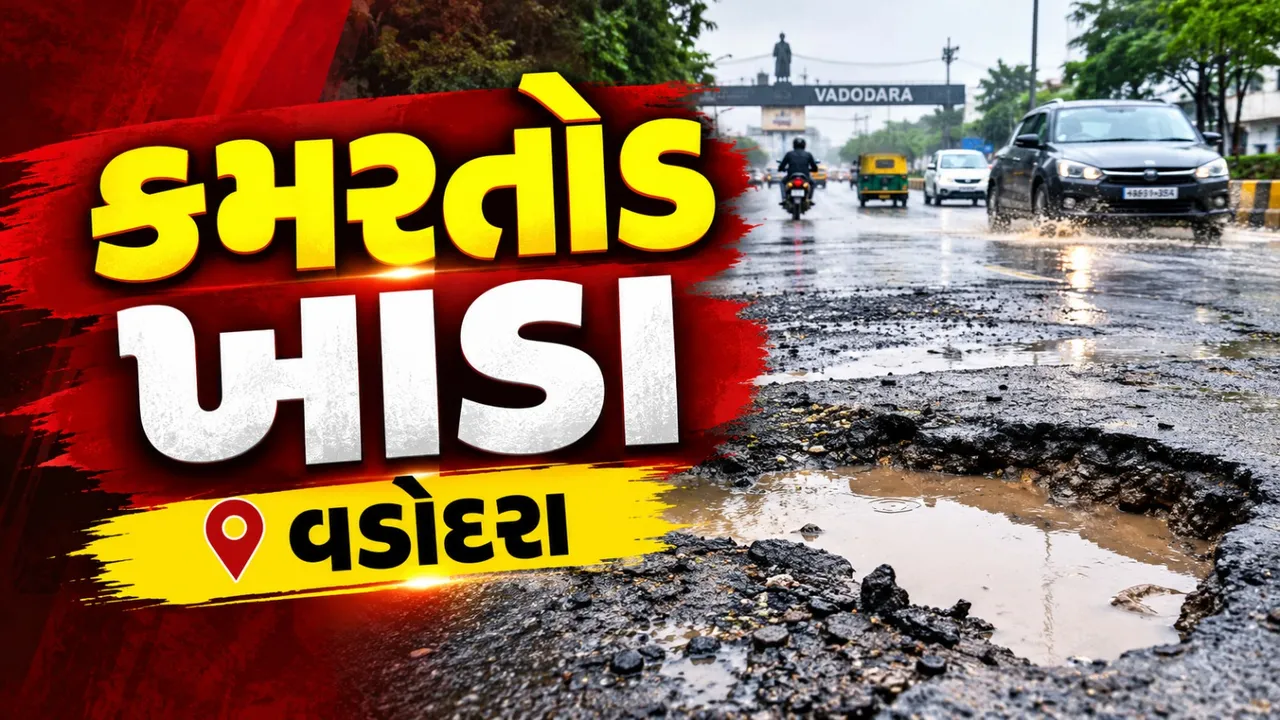 વડોદરામાં અઢી ઇંચ વરસાદે ખોલી પોલ, ₹4 કરોડના રોડ રિપેરિંગ બાદ ફરી ખાડા