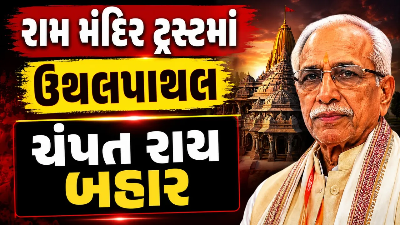 અયોધ્યા રામ મંદિર ટ્રસ્ટમાં ઉથલપાથલ, ચંપત રાય-અનિલ મિશ્રા બહાર