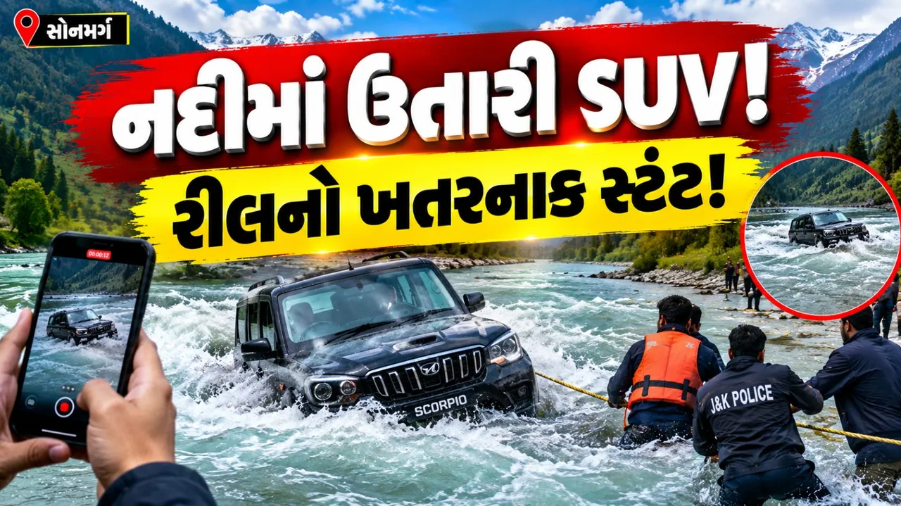 રીલના ચક્કરમાં નદીમાં ઉતારી SUV, તેજ પ્રવાહમાં ફસાઈ ગાડી; સોનમર્ગનો વીડિયો વાયરલ