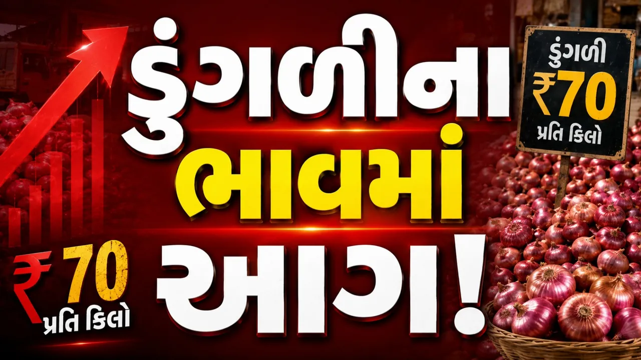 ડુંગળીના ભાવમાં તોતિંગ વધારો! ₹70એ પહોંચ્યા ભાવ, હવે ₹100ની આશંકા