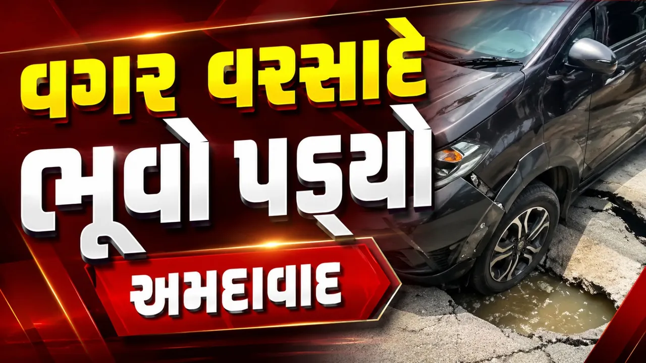અમદાવાદ: વગર વરસાદે ધસી પડ્યો રોડ, ભૂવામાં ફસાઈ કારનો આગળનો ભાગ
