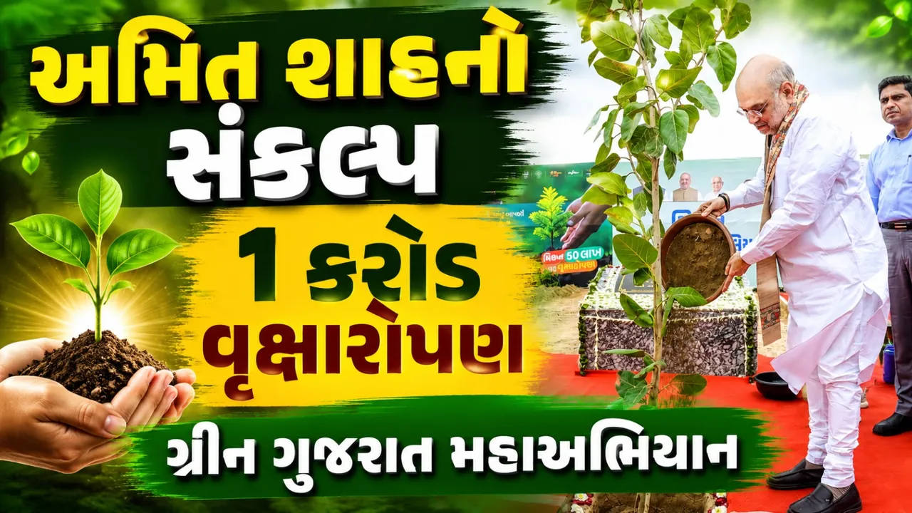 ગાંધીનગર લોકસભામાં 1 કરોડ વૃક્ષોરોપણનું લક્ષ્ય, સાયન્સ સિટીથી મહાઅભિયાનની શરૂઆત