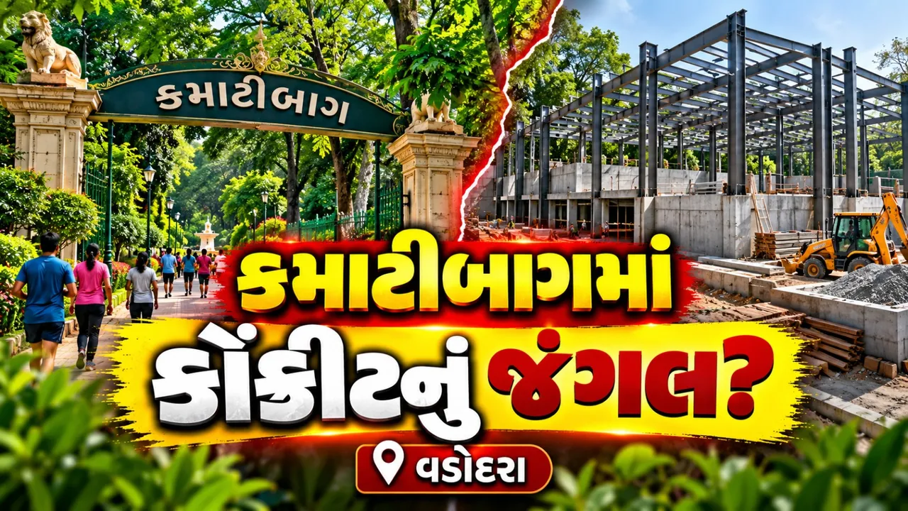 વડોદરાના કમાટીબાગમાં બાંધકામ સામે વિરોધ, ‘હરિયાળી બચાવો’ની માંગ