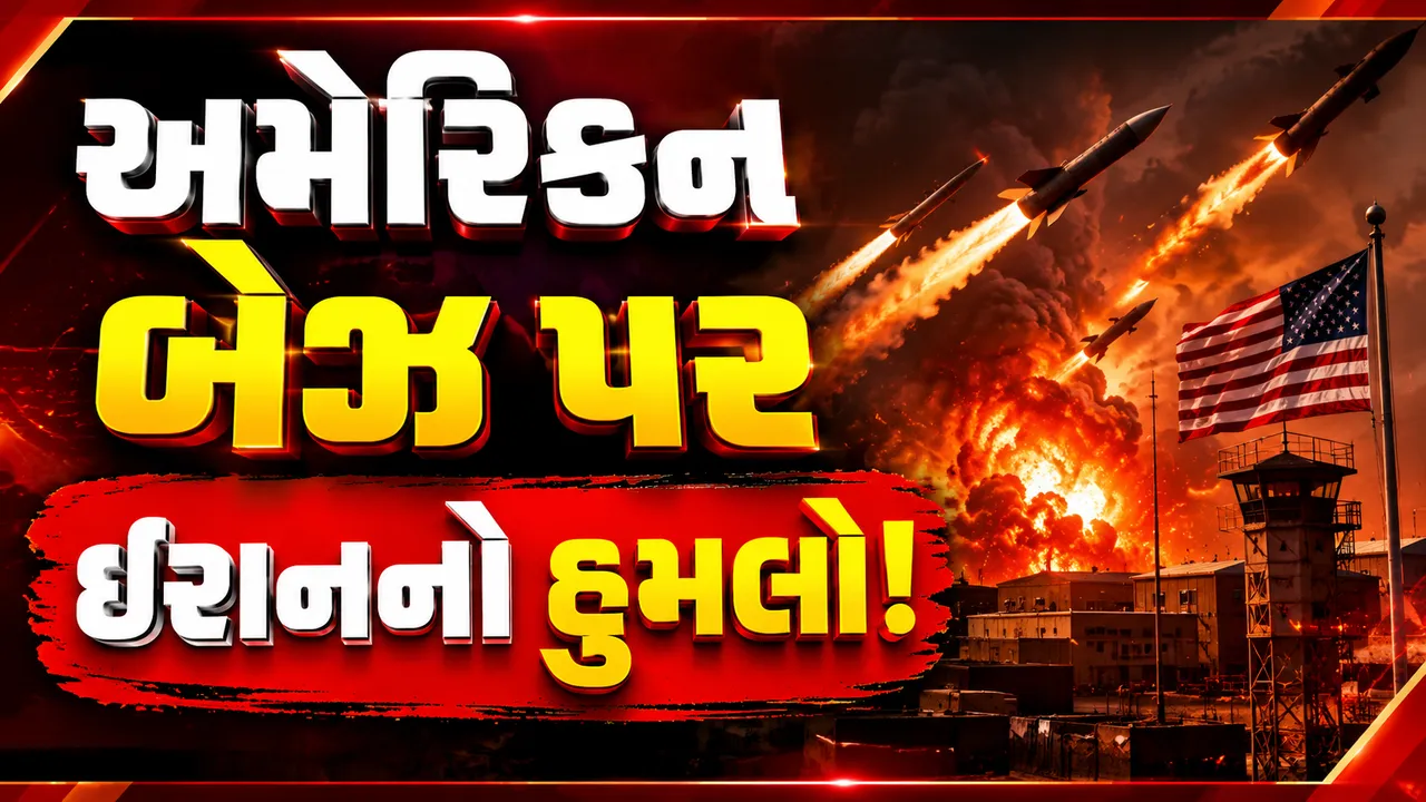 અમેરિકા-ઈરાન ટકરાવ વધુ ઘેરાયો, જોર્ડનના એર બેઝ પર હુમલાથી ખળભળાટ