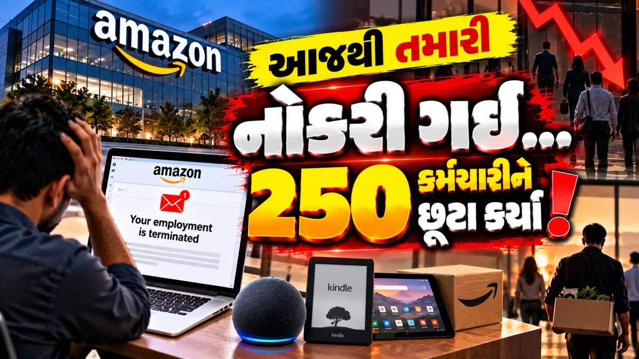 Amazon Layoffs: વહેલી સવારે ઈમેલ મોકલી 250 કર્મચારીઓને છૂટા કર્યા, ટેક જગતમાં ખળભળાટ