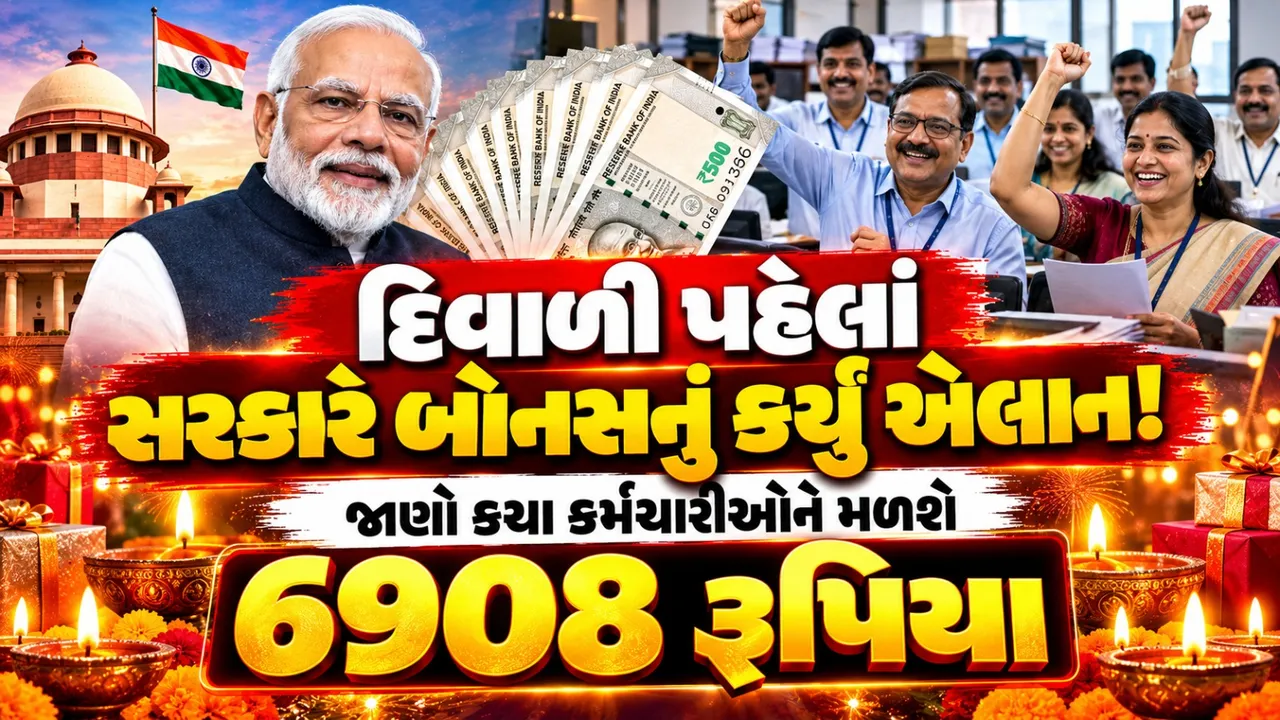 દિવાળી પહેલાં કેન્દ્ર સરકારની કર્મચારીઓને ભેટ! ₹6,908 સુધીનું બોનસ મંજૂર