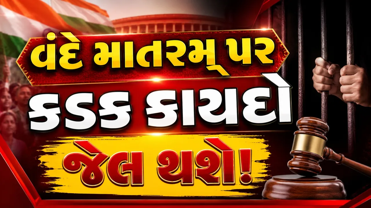રાષ્ટ્રીય ગીતને મળશે કાનૂની સુરક્ષા, 3 વર્ષની જેલની જોગવાઈવાળું બિલ આવશે