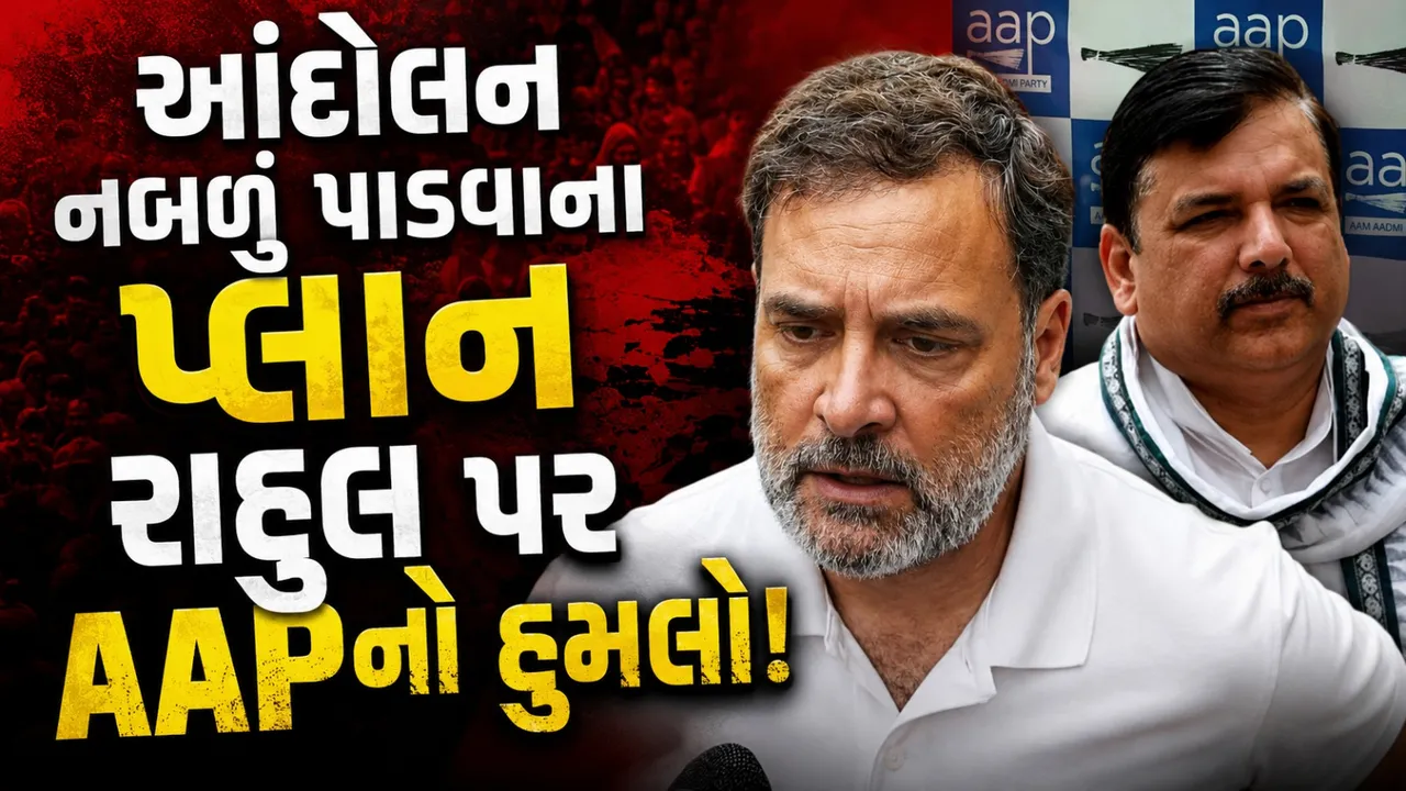 CJP આંદોલનને નબળું પાડવા રાહુલનો ઉપયોગ? AAPના ગંભીર આરોપ