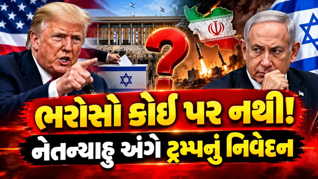 નેતન્યાહુ પર ભરોસો છે? ટ્રમ્પના જવાબથી ઇઝરાયલના રાજકારણમાં ચર્ચા