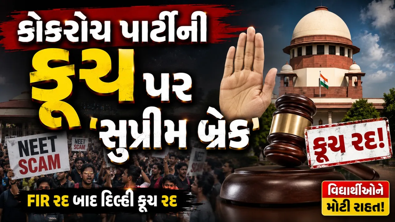 સુપ્રીમ કોર્ટનો મોટો નિર્ણય, વિદ્યાર્થીઓ સામેની FIR રદ, 5 સપ્ટેમ્બરની દિલ્હી કૂચ પણ રદ