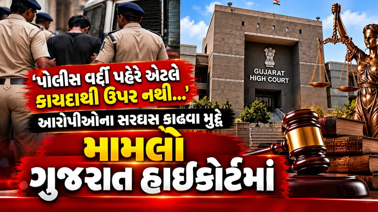 ‘પોલીસ વર્દી પહેરે એટલે કાયદાથી ઉપર નથી’, સરઘસ વિવાદમાં ગુજરાત હાઇકોર્ટમાં કન્ટેમ્પ્ટ પિટિશન