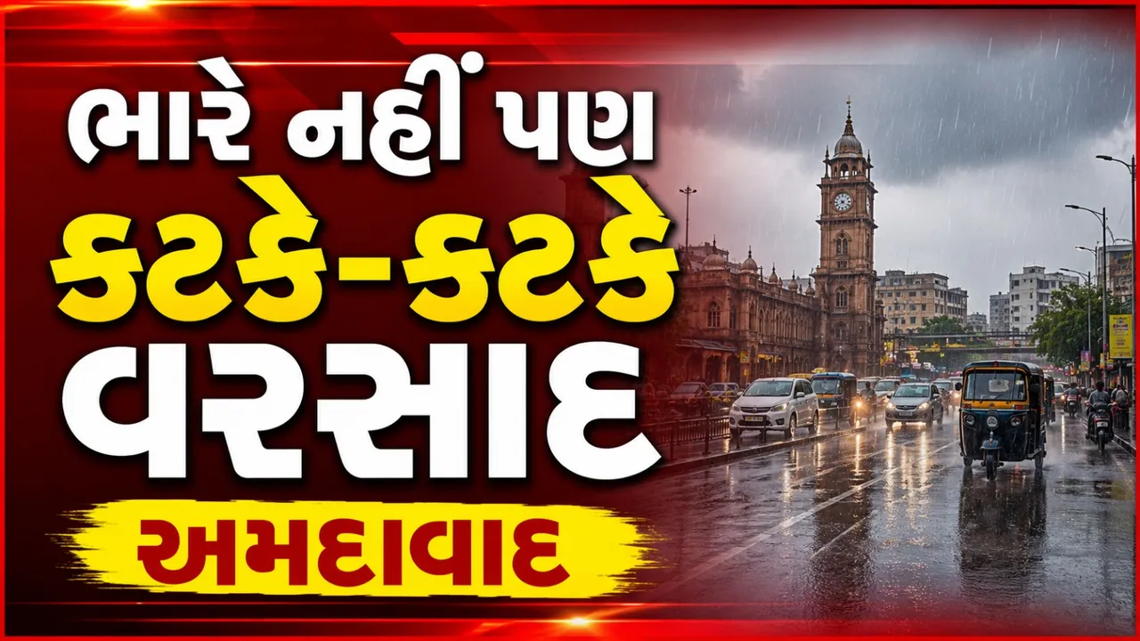 SG હાઇવેથી સેટેલાઇટ સુધી મેઘમહેર, અમદાવાદમાં ભારે વરસાદની ચેતવણી