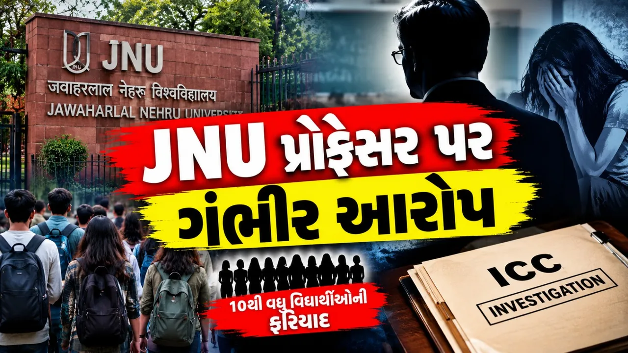 JNU પ્રોફેસર સામે જાતીય સતામણીના ગંભીર આરોપો, 10થી વધુ વિદ્યાર્થીઓની ફરિયાદ; ICC તપાસમાં